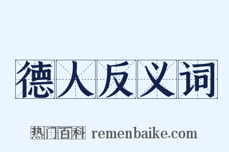 德人反义词是什么意思的图片